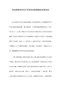 机关的意识形态工作常态化抓紧做实交流发言