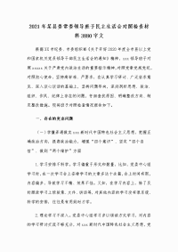 2021年某县委常委领导班子民主生活会对照检查材料3880字文