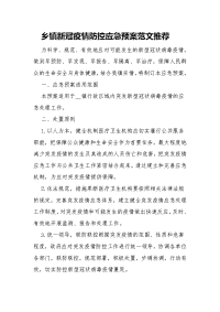 乡镇新冠疫情防控应急预案范文推荐