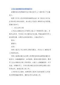 公司企业疫情防控应急预案范文