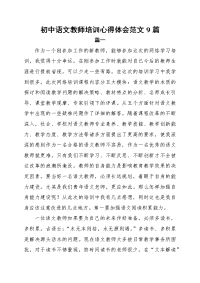 初中语文教师培训心得体会范文9篇