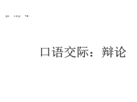 部编人教版语文小学六年级下册教学课件口语交际：辩论课件