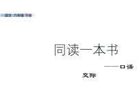 部编人教版语文小学六年级下册教学课件口语交际：同读一本书课件