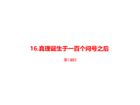 部编人教版语文小学六年级 下册第5单元《真理诞生于一百个问号之后》课时1