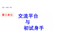 部编人教版语文六年级下册教学课件交流平台  初试身手