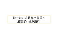 部编人教版语文六年级下册教学课件习作：家乡的风俗