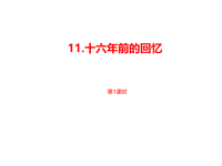 部编人教版语文小学六年级 下册教学课件第4单元《十六年前的回忆》课时1