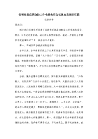 收听收看疫情防控工作电视电话会议教育系统讲话稿