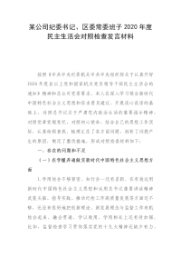 某公司纪委书记、区委常委班子2020年度民主生活会对照检查发言材料