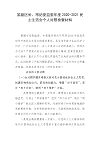 某副区长、市纪委监委年度2020-2021民主生活会个人对照检查材料