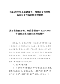 2篇2020年某县副县长、常委班子民主生活会五个方面对照检视材料