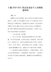 5篇2020-2021民主生活会个人对照检查材料