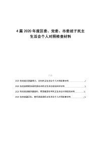 4篇2020年度区委、党委、市委班子民主生活会个人对照检查材料