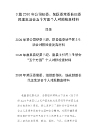 3篇2020年公司纪委、某区委常委县纪委民主生活会五个方面个人对照检查材料