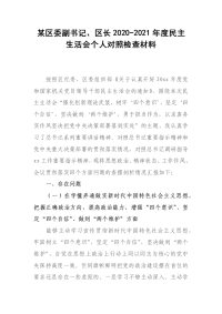 某区委副书记、区长2020-2021年度民主生活会个人对照检查材料