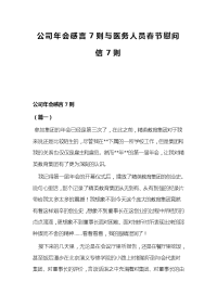 公司年会感言7则与医务人员春节慰问信7则