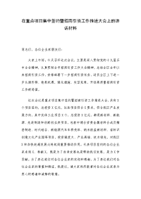 在重点项目集中签约暨招商引资工作推进大会上的讲话材料