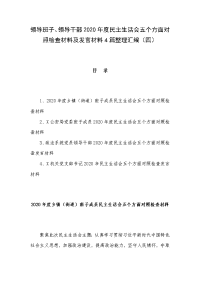 领导班子、领导干部2020年度民主生活会五个方面对照检查材料及发言材料4篇整理汇编（四）