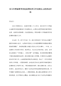 在今冬明春教育系统疫情防控工作视频会上的讲话材料