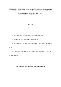 领导班子、领导干部2020年组织生活会对照检查材料及剖析材料4篇整理汇编（六）