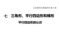 苏教版数学小学四年级下册教学课件-第七单元  三角形、平行四边形和梯形-第7课时   平行四边形的认识