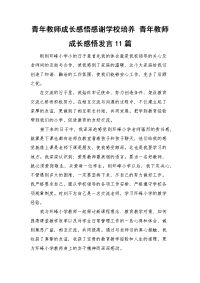 青年教师成长感悟感谢学校培养 青年教师成长感悟发言11篇