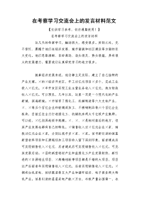 在考察学习交流会上的发言材料范文