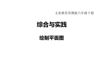 苏教版数学小学六年级下册教学课件-第七单元  总复习-综合与实践   绘制平面图