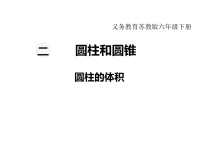 苏教版数学小学六年级下册教学课件-第二单元  圆柱和圆锥-第4课时  圆柱的体积