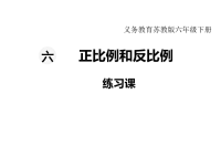 苏教版数学小学六年级下册教学课件-第六单元  正比例和反比例-第4课时  练习课