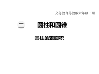 苏教版数学小学六年级下册教学课件-第二单元  圆柱和圆锥-第2课时  圆柱的表面积