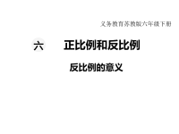 苏教版数学小学六年级下册教学课件-第六单元  正比例和反比例-第3课时  反比例的意义