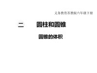 苏教版数学小学六年级下册教学课件-第二单元  圆柱和圆锥-第6课时  圆锥的体积