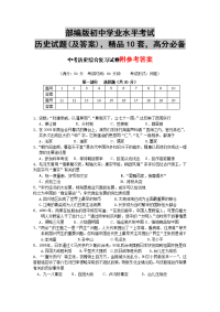 部编版初中学业水平考试历史试题(及答案)，精品10套，高分必备