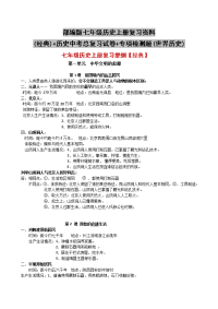 部编版七年级历史上册复习资料_(经典)+历史中考总复习试卷+专项检测题(世界历史)