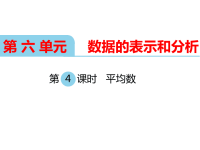 北师大版小学数学四年级下册教学课件-第六单元  数据的表示和分析-第4课时  平均数