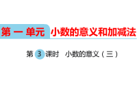 北师大版小学数学四年级下册教学课件-第一单元  小数的意义和加减法-第3课时  小数的意义（三）