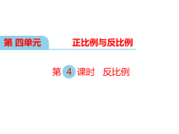 北师大版小学六年级下册数学教学课件-第四单元    正比例与反比例-第4课时 反比例