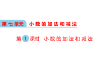 西师大版数学四年级下册教学课件-第七单元  小数的加法和减法-第1课时 小数的加法和减法