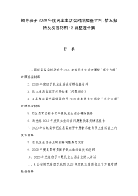 领导班子2020年度民主生活会对照检查材料、情况报告及发言材料12篇整理合集