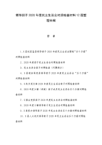 领导班子2020年度民主生活会对照检查材料12篇整理合编