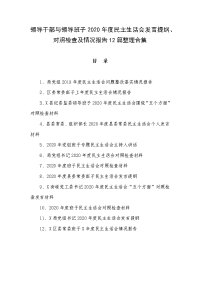 领导干部与领导班子2020年度民主生活会发言提纲、对照检查及情况报告12篇整理合集