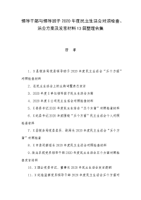 领导干部与领导班子2020年度民主生活会对照检查、活会方案及发言材料13篇整理合集