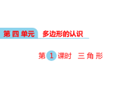 冀教版数学小学四年级下册教学课件-第四单元  多边形的认识-第1课时 三角形