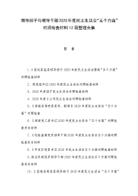 领导班子与领导干部2020年度民主生活会“五个方面”对照检查材料12篇整理合集