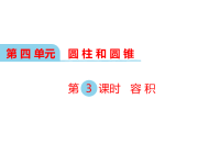 冀教版数学小学六年级下册教学课件-第四单元  圆柱和圆锥-第3课时 容积