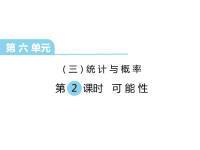 冀教版数学小学六年级下册教学课件-第六单元  回顾与整理（三）统计与概率-第2课时 可能性