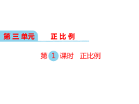 冀教版数学小学六年级下册教学课件-第三单元  正比例 反比例-第1课时 正比例