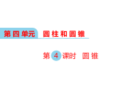 冀教版数学小学六年级下册教学课件-第四单元  圆柱和圆锥-第4课时 圆锥