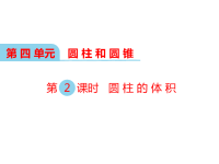 冀教版数学小学六年级下册教学课件-第四单元  圆柱和圆锥-第2课时 圆柱的体积